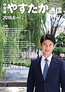 やすたか通信
