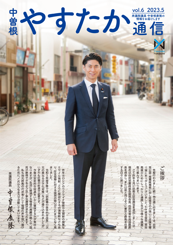 やすたか通信vol.6　2023.5号